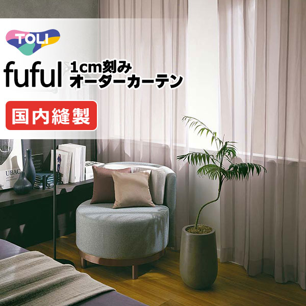 東リ fuful フフル オーダーカーテン TKF11668・11669 ヨコ