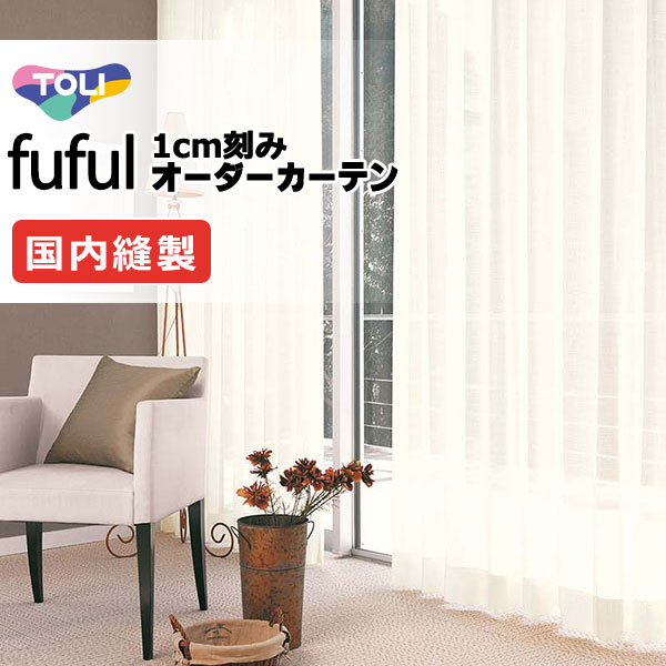 東リ fuful フフル 購入注文覆い布 TKF11679～11681 ヨコ