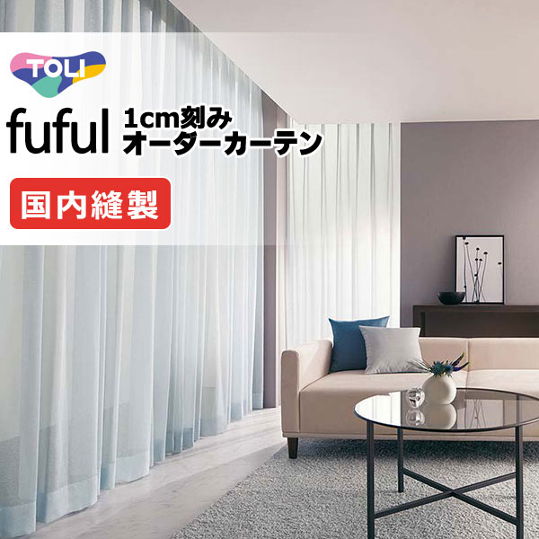 東リ fuful フフル 購入注文窓かけ TKF11682～11689 ヨコ