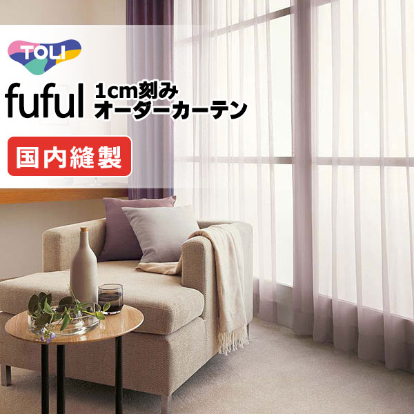 東リ fuful フフル 購入注文窓かけ TKF11693・11694 ヨコ