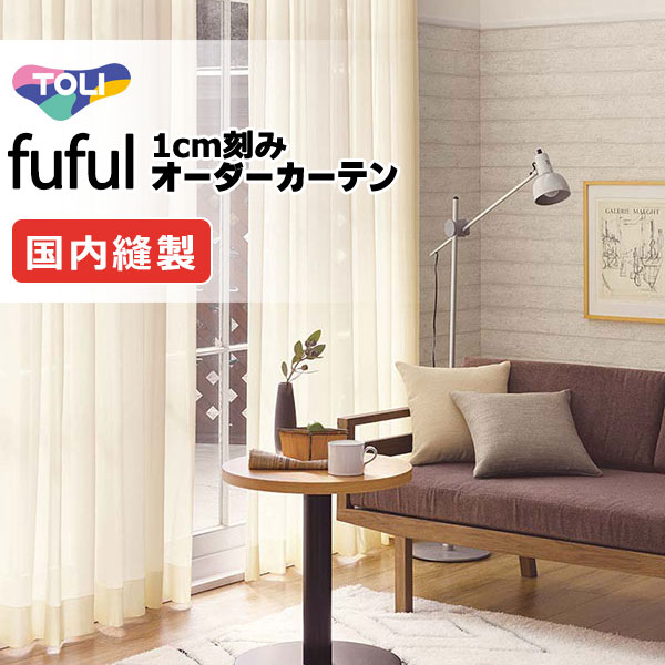 東リ fuful フフル オーダーカーテン TKF11702・11703 タテ