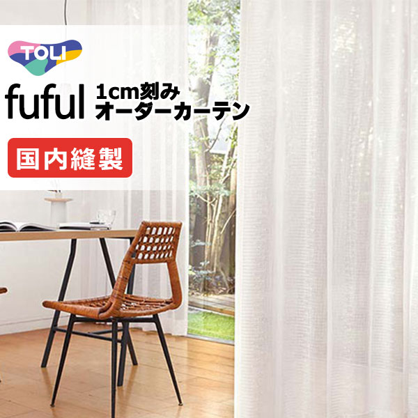 東リ fuful フフル オーダーカーテン TKF11704 タテ