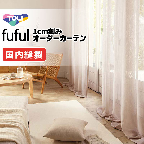 東リ fuful フフル 購入注文覆い布 TKF11705～11707 タテ