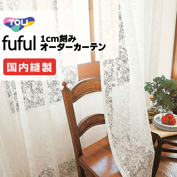 東リ fuful フフル オーダーカーテン TKF11709 タテ