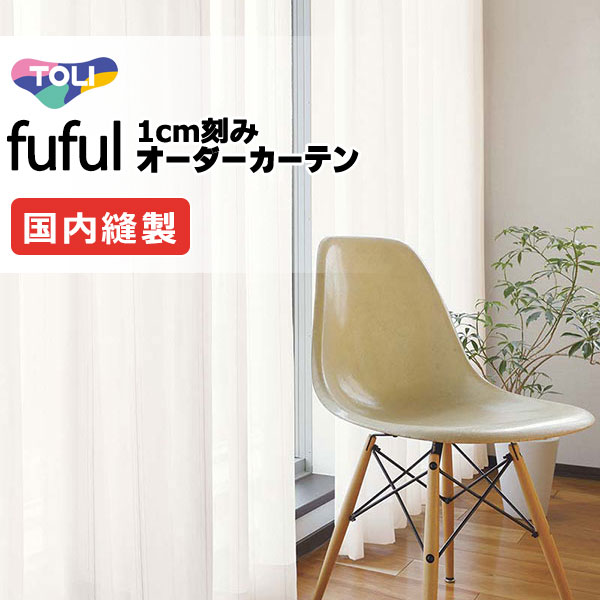 東リ fuful フフル 購入注文引き幕 TKF11722 ヨコ レースカーテン-インテリア・寝具・収納