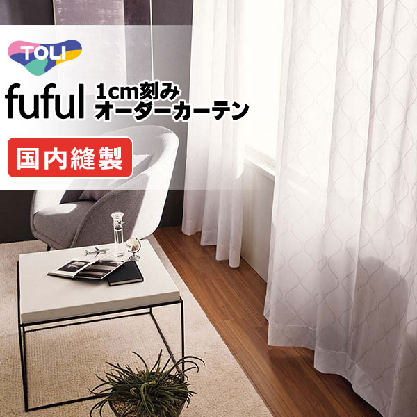 東リ fuful フフル オーダーカーテン TKF11737 タテ