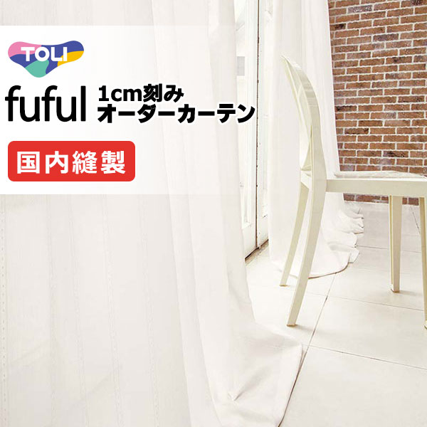 東リ fuful フフル 購入注文窓かけ TKF11757 ヨコ