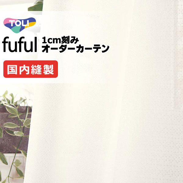 東リ fuful フフル オーダーカーテン TKF11760 タテ