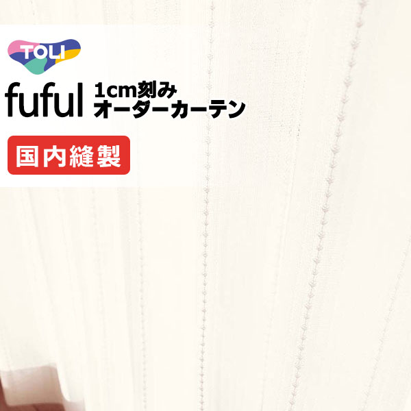 東リ fuful フフル オーダーカーテン TKF11761 タテ