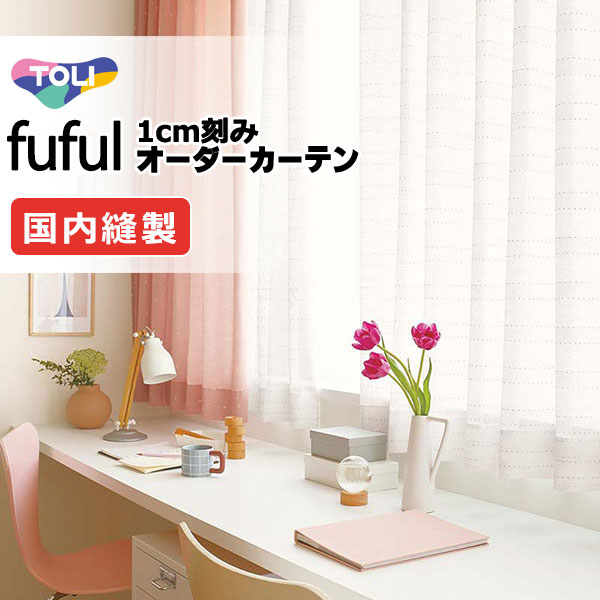 東リ fuful フフル オーダーカーテン TKF11770・11771 タテ