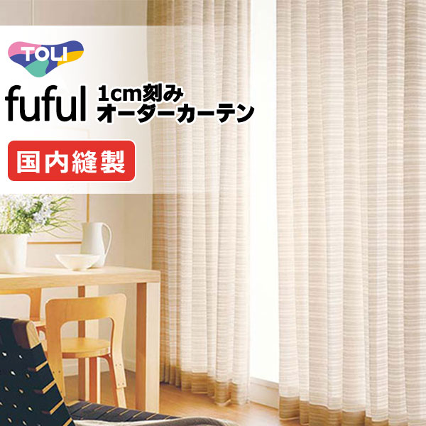 東リ fuful フフル 購入注文覆い布 TKF11797 タテ