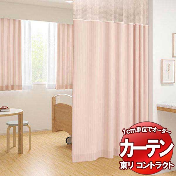 東リ コントラクト 送料無料 オーダー 医療用 ネットプラスカーテン Lサイズ ホスピタルネット仕様(HN) TKY80115~80117