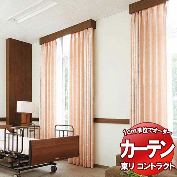 東リ コントラクト 送料無料 オーダー ドレープ スタンダード縫製（ST） 約2倍ヒダ TKY80149～80153