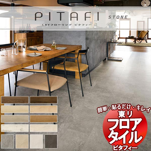 安心の品質 日本製 貼るだけカンタン施工 床リフォーム フローリング ピタフィー STONE 1ケース(24枚入)