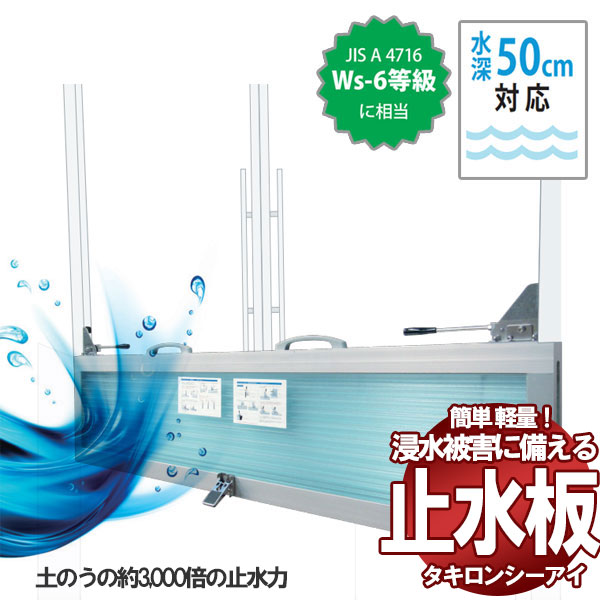 【送料無料】水害防止 軽量パネル 止水板 フラッドセーフライト １段タイプ 水深50cm対応 FLN45