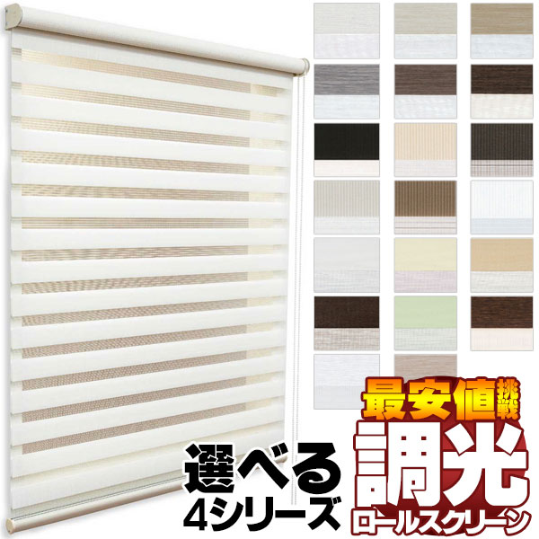 楽天市場】調光ロールスクリーン お求めやすい価格でご提供 調光を自由