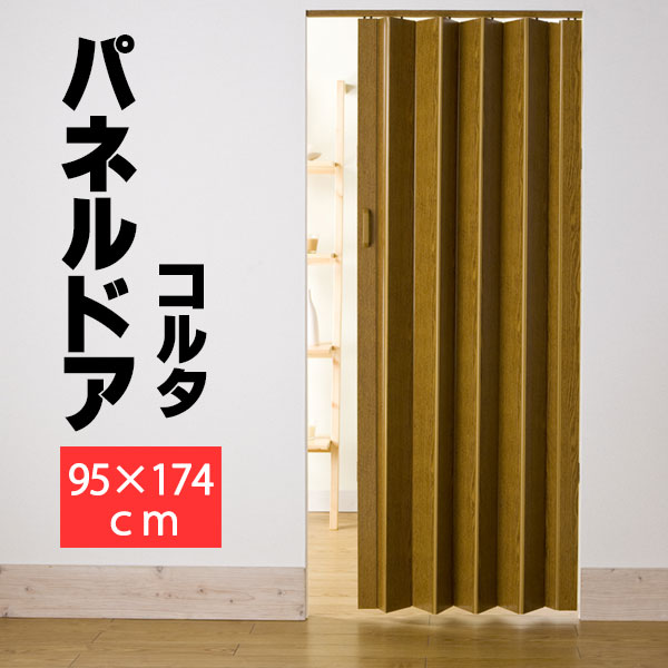 パネルドア パネル6ｍｍ厚の高級感 規格サイズ 間仕切り パネルドア コルタ ライトブラウン ●幅95x高さ174cm