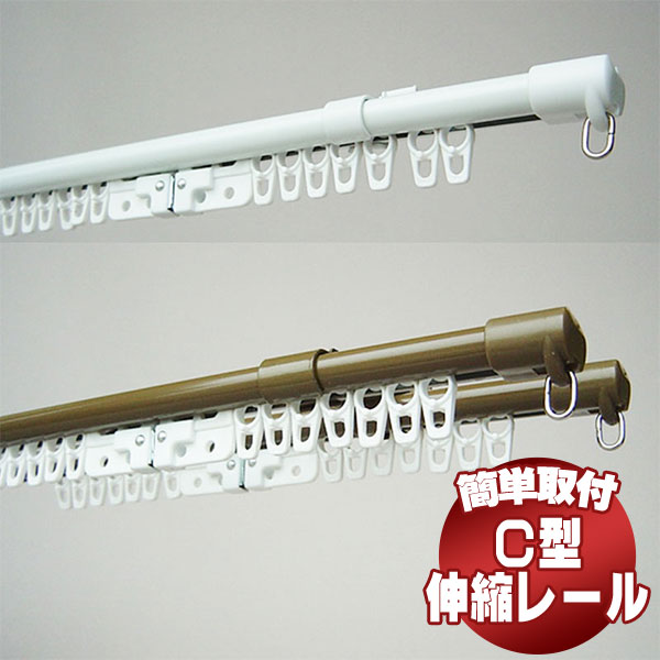 【送料無料】C型 伸縮レール エコミック 2m シングル 1.1~2.0m 伸縮カーテンレール|アムリエ