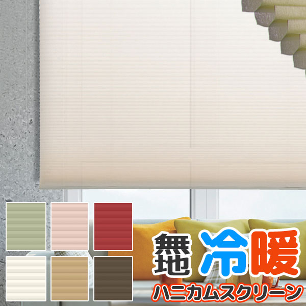 夏は涼しく、冬は暖かいお部屋を快適に保つ窓スクリーン ハニカムスクリーン お買得 規格品 ハニカムシェード プレーン シングル ●幅180x高さ135cm|アムリエ