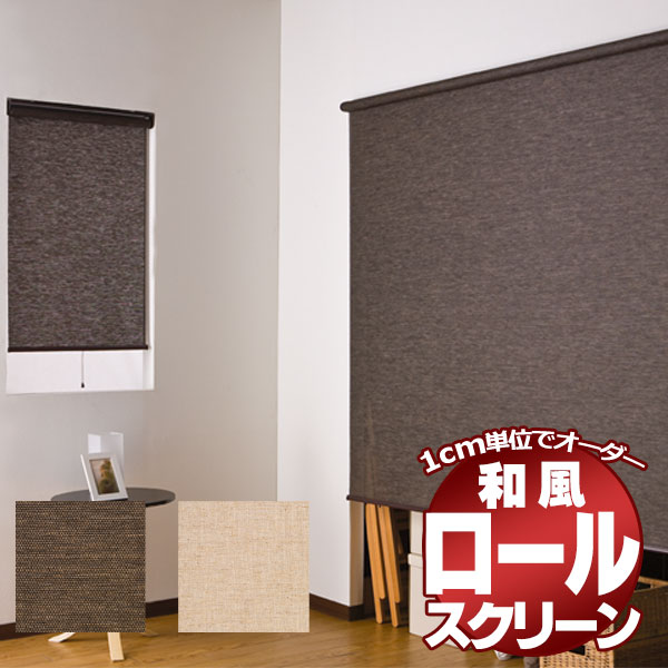 お買得 マット オーダー品ロールスクリーン ロールカーテン アルティス 収納 ナチュラルタイプ アムリエ 自然な風合いのスクリーンをご用意 和室や洋室 立川 押し入れなどにも使用できます