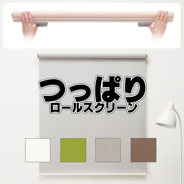 つっぱりロールスクリーン 目隠しや間仕切りとしても使用可能 ロールカーテン ネジ不要 既製品 ●幅180&times;高さ180cm 遮光タイプ｜アムリエ