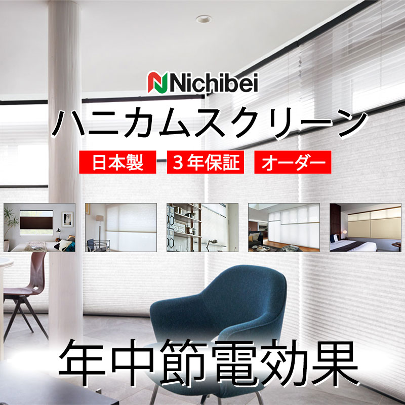 【最大ポイント23倍＋クーポン】ハニカムスクリーン 年中 節電 省エネ ニチベイ レフィーナ25 ココン(非防炎) シングル コード式 H3101～H3103