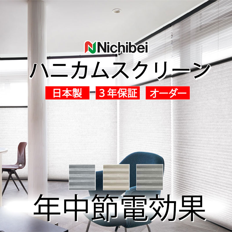 【最大ポイント23倍＋クーポン】ハニカムスクリーン 年中 節電 省エネ ニチベイ レフィーナ25 ハルパ(防炎) シングル コード式 H3001～H3003