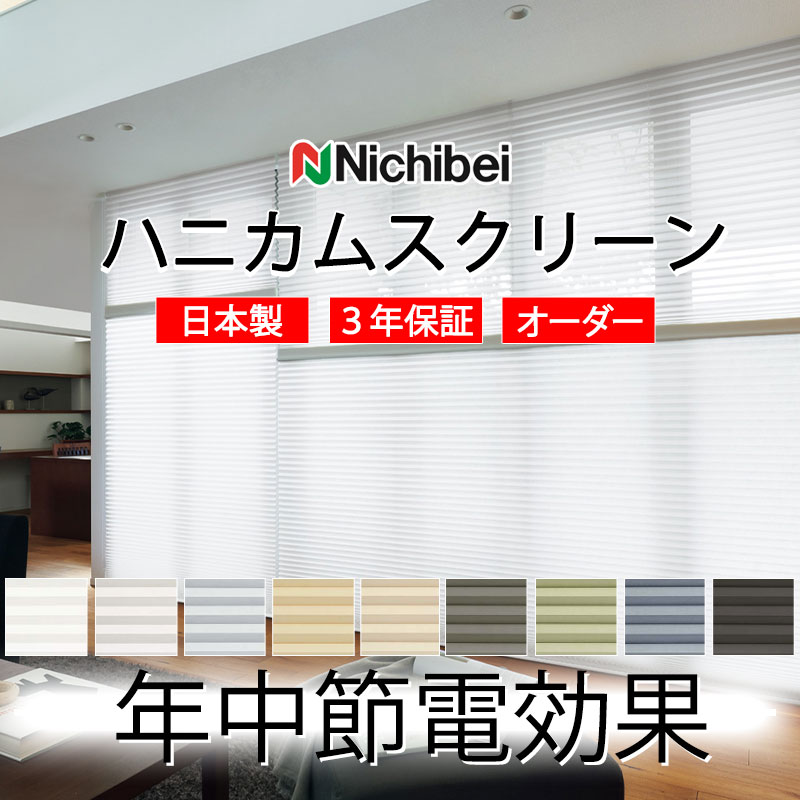 【最大限度尖んがり23倍＋引き換え証】ハニカムスクリーン 変わり無く 節電 省エネ ニチベイ レフィーナ25 ココン(防炎) シングル 吊りひも式 H3004～H3012