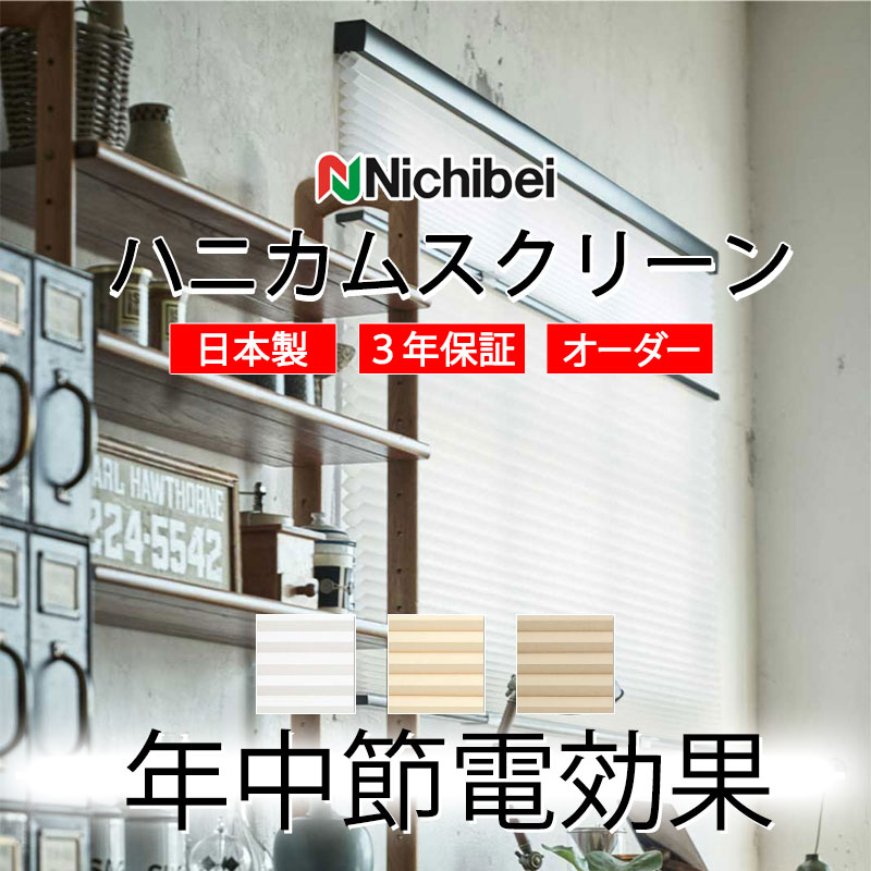 【最大ポイント23倍＋クーポン】ハニカムスクリーン 年中 節電 省エネ ニチベイ レフィーナ25 ココン(非防炎) シングル コード式 H3101～H3103