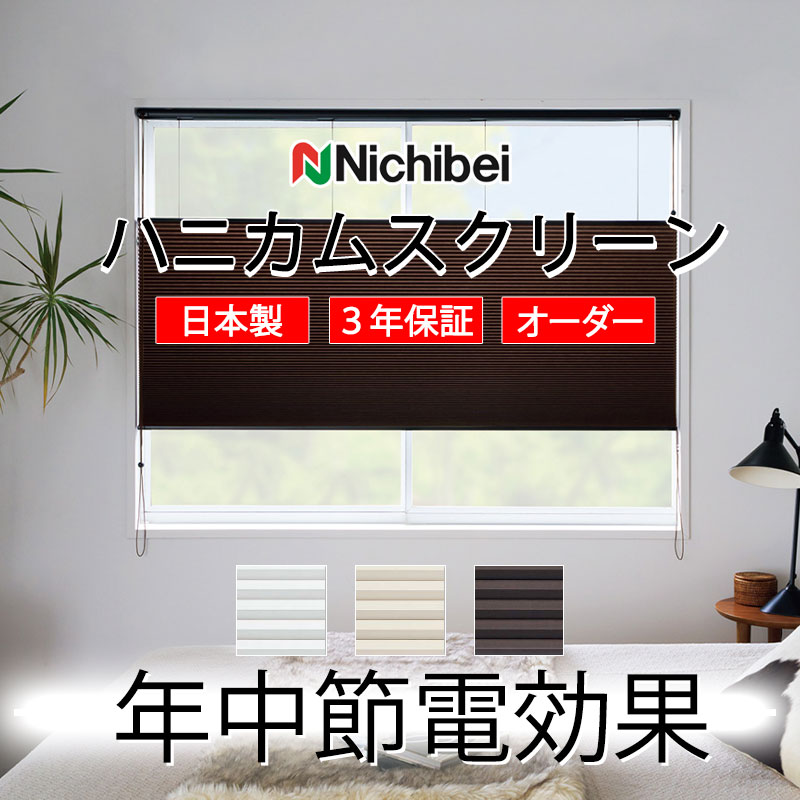 【最大限度尖んがり23倍＋クーポン券】ハニカムスクリーン 変わり無く 節電 省エネ ニチベイ レフィーナ25 オストル(非防炎) シングル 吊りひも式 H3104～H3106