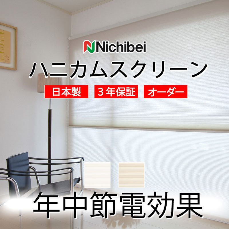 【最大ポイント23倍＋クーポン】ハニカムスクリーン 年中 節電 省エネ ニチベイ レフィーナ25 シュピエ(非防炎) シングル コード式 H3107～H3108