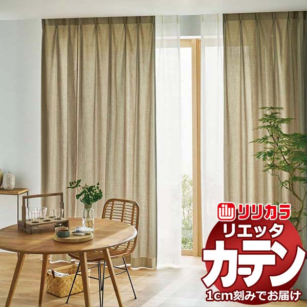 カーテン シェード リリカラ リエッタ 形態安定縫製 約2倍ヒダ ET110・ET111 ドレープ