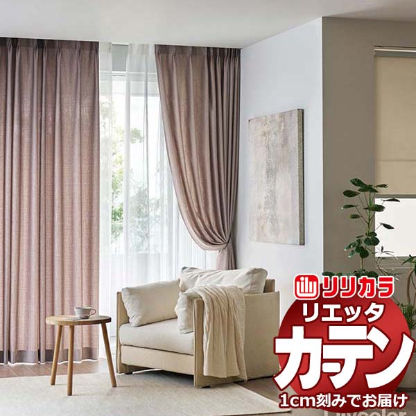 カーテン シェード リリカラ リエッタ 形態安定縫製 約2倍ヒダ ET120～ET122 ドレープ