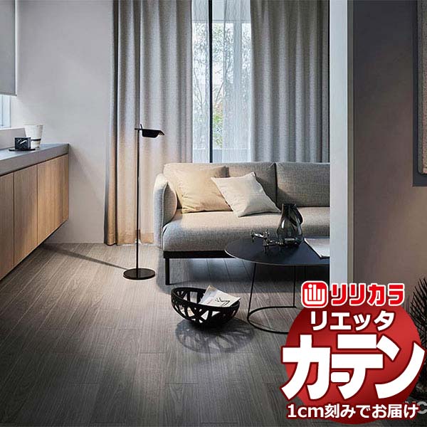 カーテン シェード リリカラ リエッタ 形態安定縫製 約2倍ヒダ ET123～ET125 ドレープ