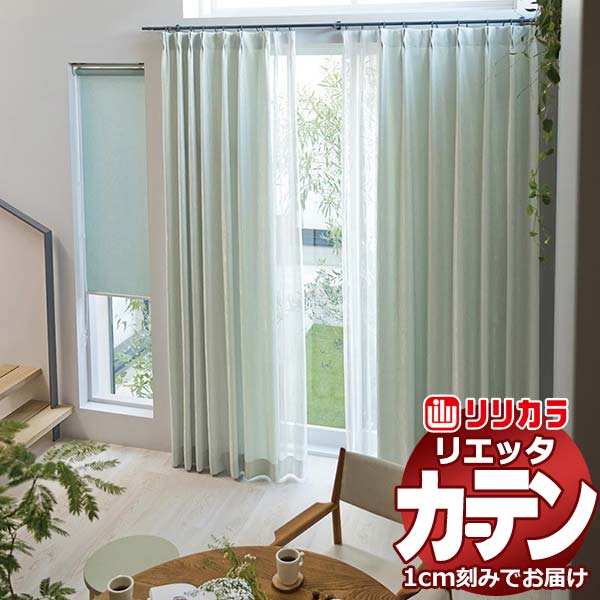 カーテン シェード リリカラ リエッタ 形態安定縫製 約2倍ヒダ ET126～ET128 ドレープ