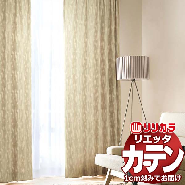 カーテン シェード リリカラ リエッタ 形態安定縫製 約2倍ヒダ ET129～ET131 ドレープ