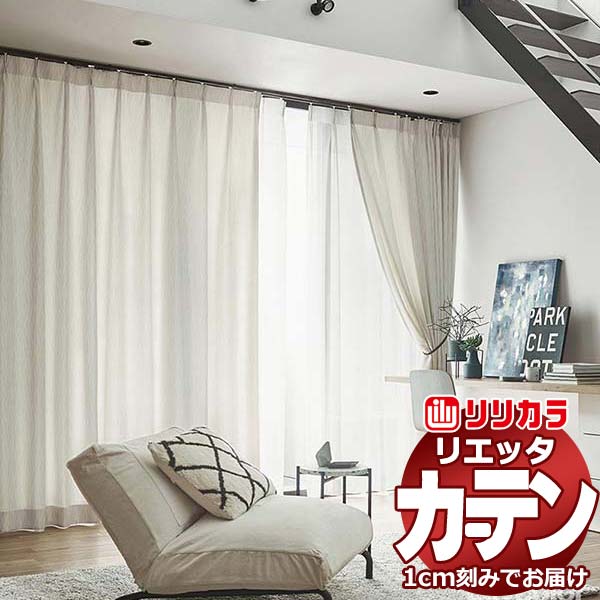 窓かけ 影法師 リリカラ リエッタ 形体安定した仕立てもの 約2倍ヒダ ET132・ET133 ドレープ