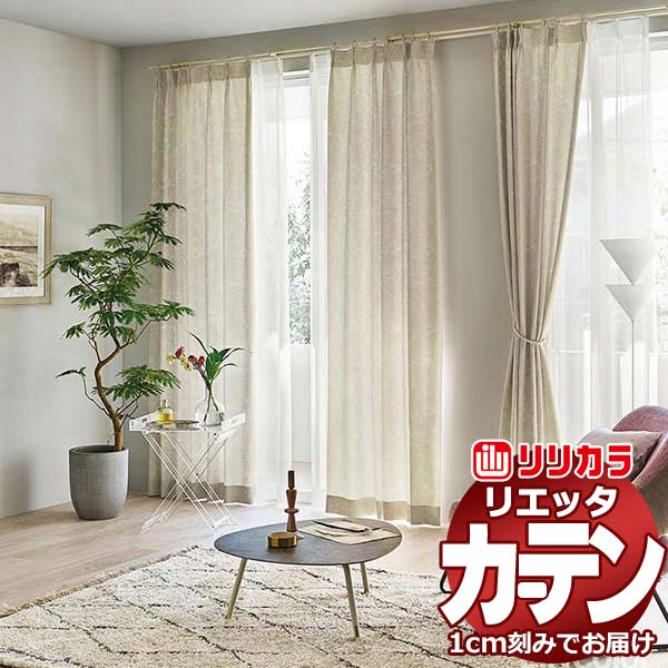 窓かけ 影法師 リリカラ リエッタ 形体安定した仕立てもの 約2倍ヒダ ET138・ET139 ドレープ