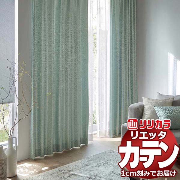 カーテン シェード リリカラ リエッタ 形態安定縫製 約2倍ヒダ ET140・ET141 ドレープ