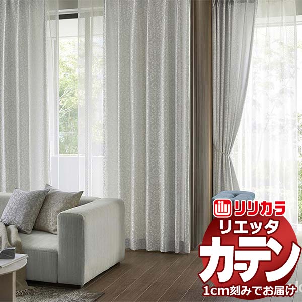 窓かけ 影法師 リリカラ リエッタ 形体安定した仕立てもの 約2倍ヒダ ET142～ET144 ドレープ