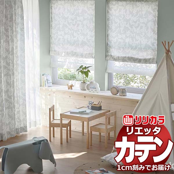 窓かけ 影法師 リリカラ リエッタ 形体安定した仕立てもの 約2倍ヒダ ET145 ドレープ