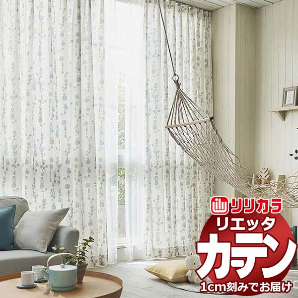 カーテン シェード リリカラ リエッタ 形態安定縫製 約2倍ヒダ ET146・ET147 ドレープ