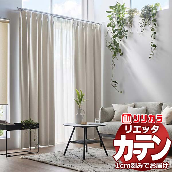 窓かけ 影法師 リリカラ リエッタ 形体安定した仕立てもの 約2倍ヒダ ET150～ET161 ドレープ