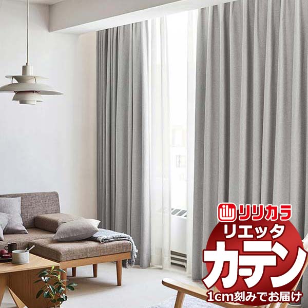 引き幕 疑しさ リリカラ リエッタ 外見兼ね合い仕立てもの 約2倍ヒダ ET168～ET171 ドレープ インテリア・寝具・収納-ドレープカーテン-カーテン・ブラインド