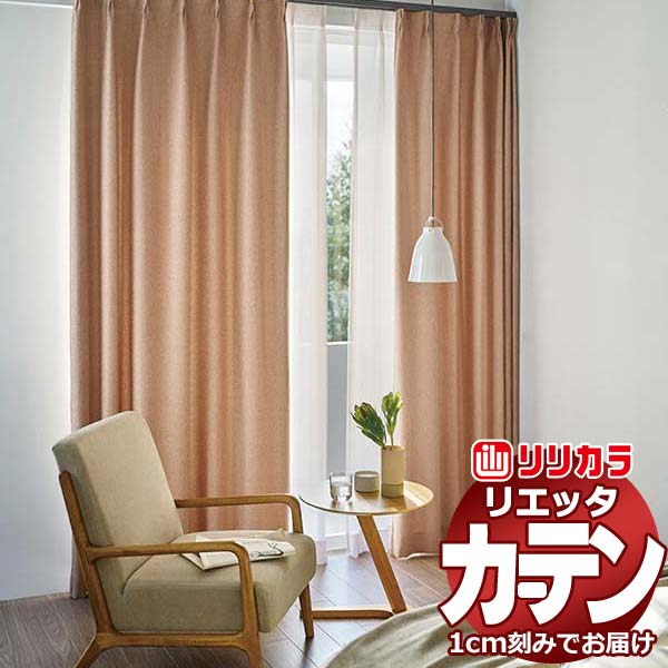 カーテン シェード リリカラ リエッタ 形態安定縫製 約2倍ヒダ ET172～ET174 ドレープ