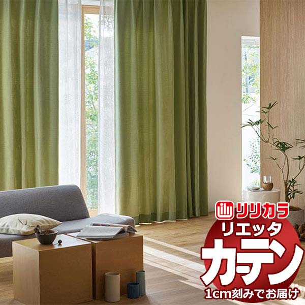 カーテン シェード リリカラ リエッタ 形態安定縫製 約2倍ヒダ ET175～ET178 ドレープ