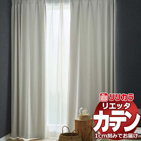 カーテン シェード リリカラ リエッタ 形態安定縫製 約2倍ヒダ ET190・ET191 ドレープ