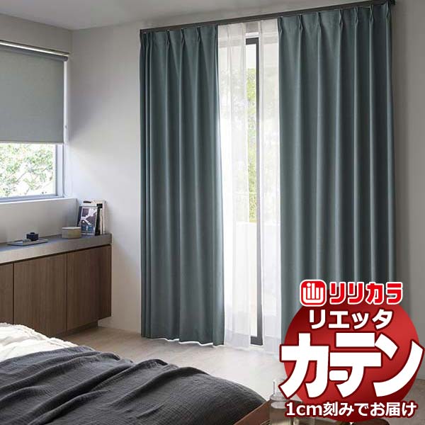 カーテン シェード リリカラ リエッタ 形態安定縫製 約2倍ヒダ ET195～ET197 ドレープ