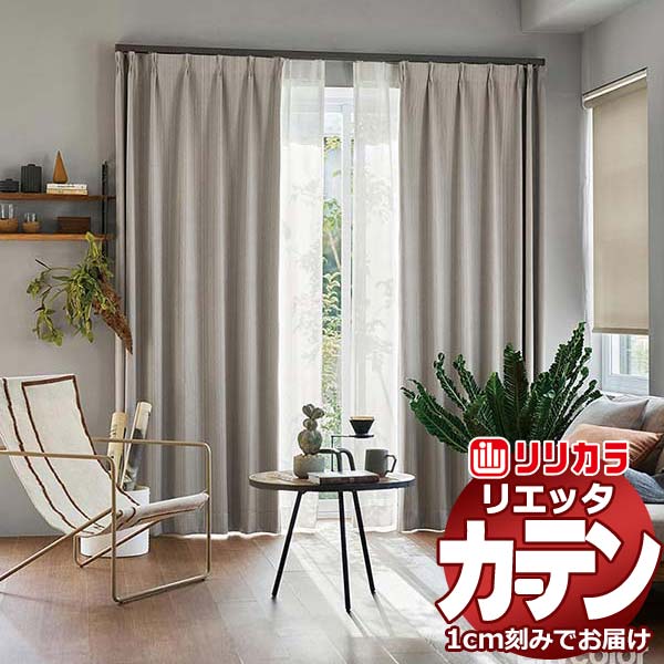 カーテン シェード リリカラ リエッタ 形態安定縫製 約2倍ヒダ ET198・ET199 ドレープ