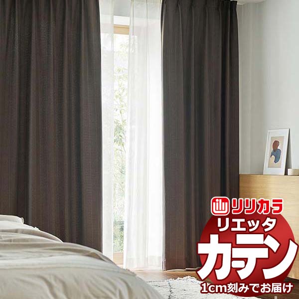 カーテン シェード リリカラ リエッタ 形態安定縫製 約2倍ヒダ ET200～ET202 ドレープ